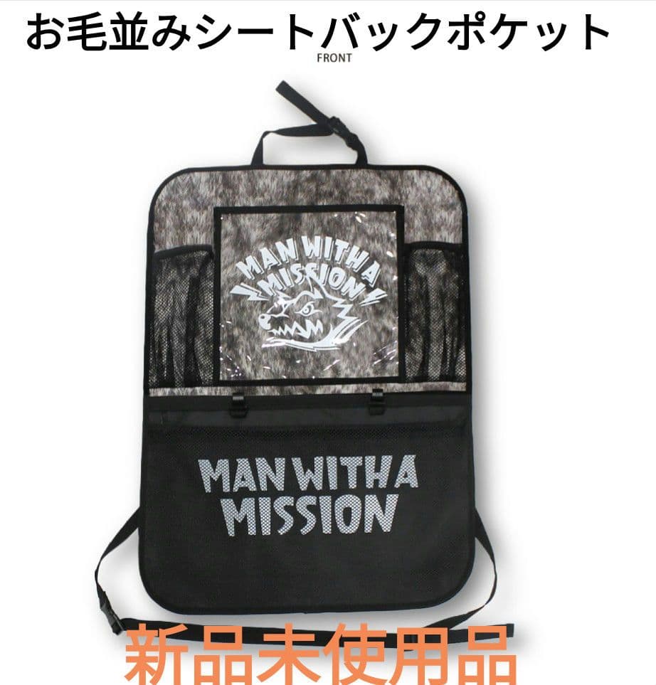 マンウィズ お毛並みシートバックポケット