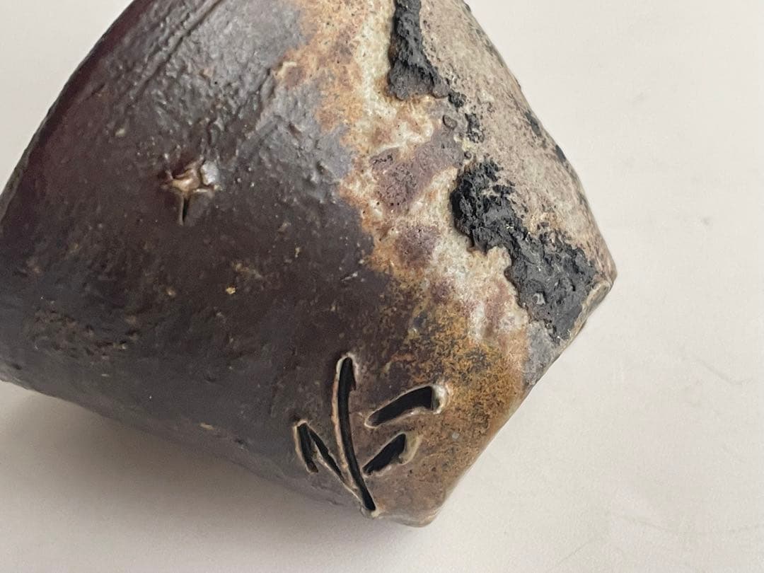 陶芸家　原田拾六　備前　ぐい呑　酒器　酒杯　備前焼　窯変　箱なし