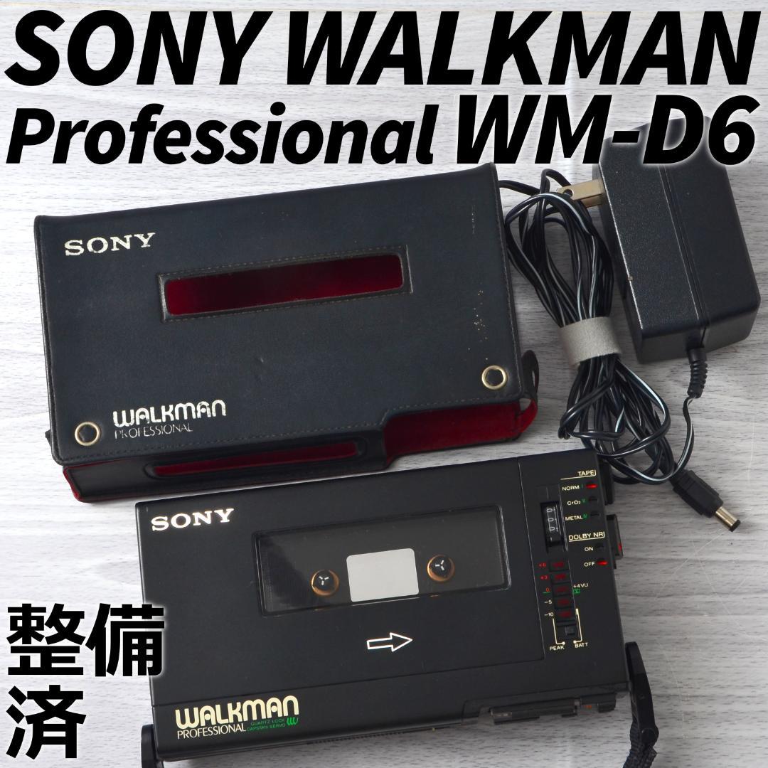 SONY WALKMAN WM-D6 カセットウォークマン プロフェッショナル ソニー
