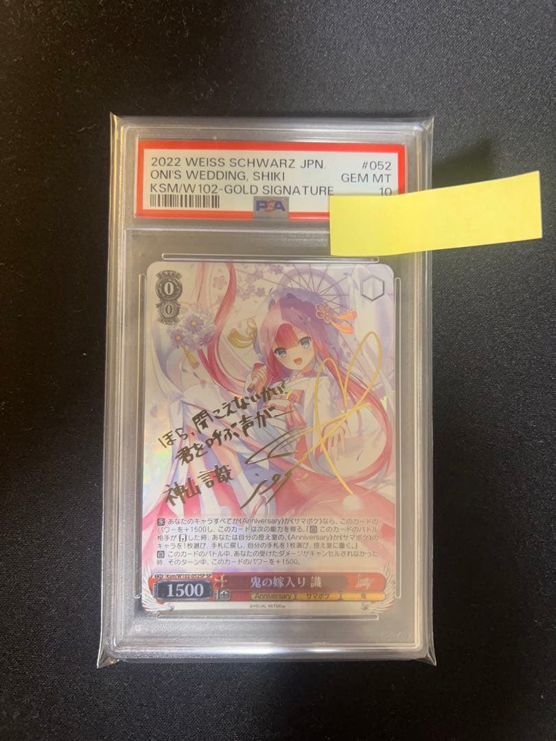 鬼の嫁入り 識 SP psa10