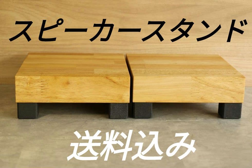 木製スピーカースタンド一対