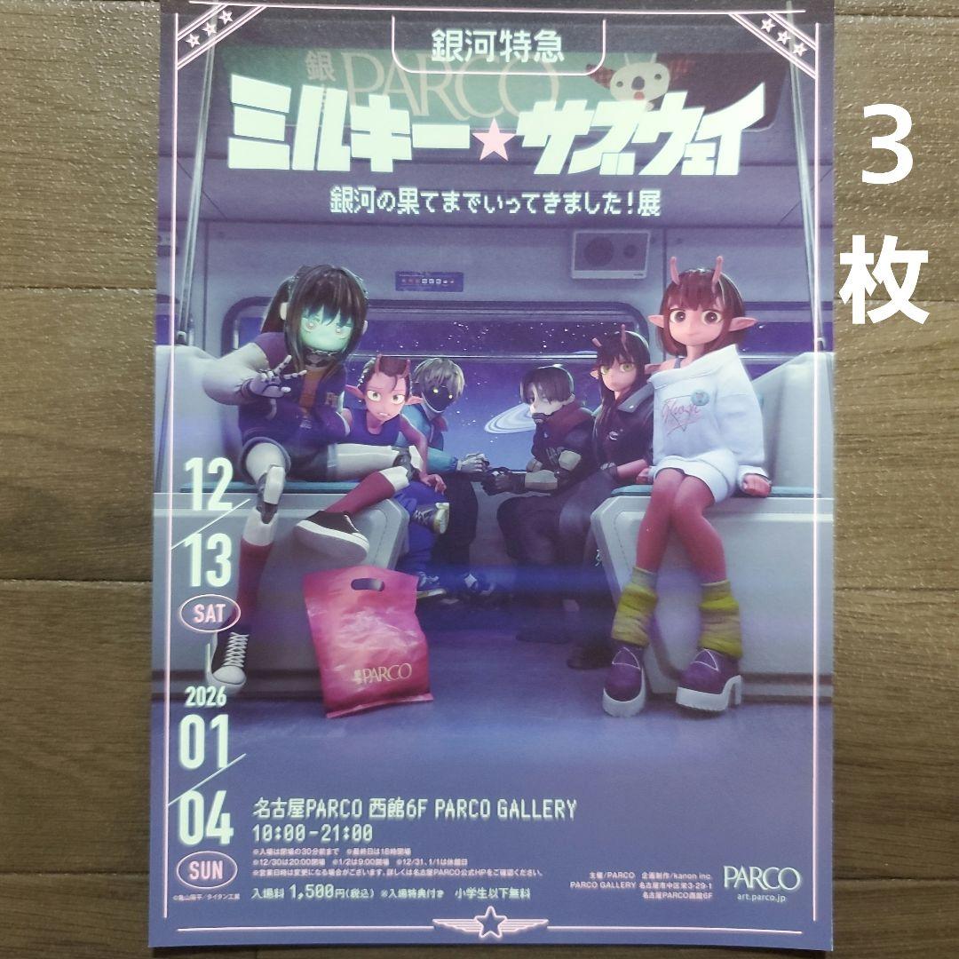 イベント 銀河特急 ミルキー☆サブウェイ展 チラシ フライヤー 3枚
