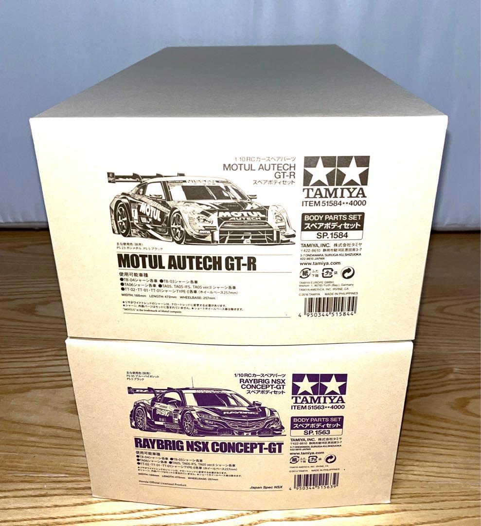 タミヤ　MOTUL AUTECH GT-R ＆RAYBRIG NSX ボディ2台