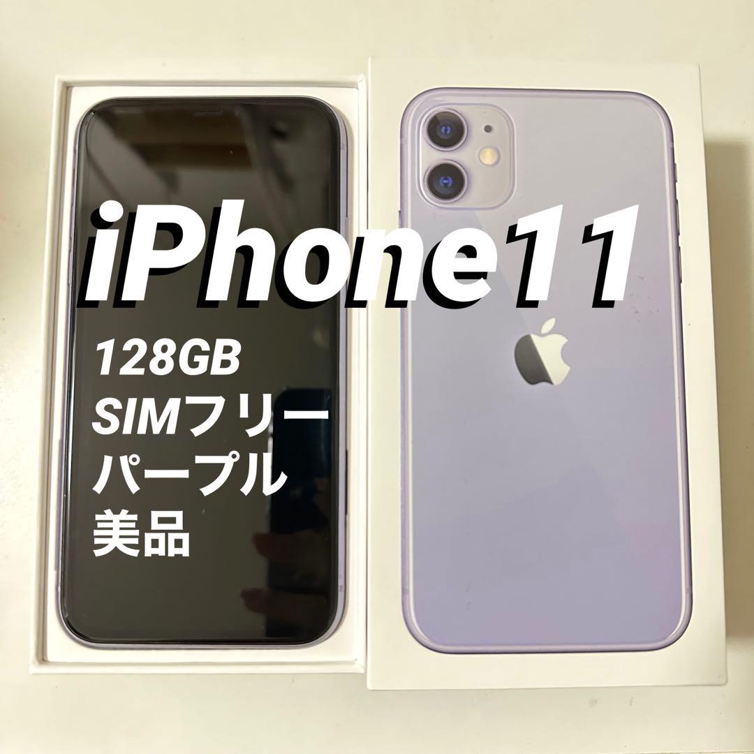 iPhone 11 パープル 128G SIMフリー 箱あり