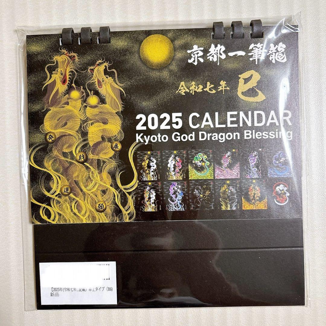 ☆京都一筆龍の御加護カレンダー卓上カレンダー龍2025令和7年