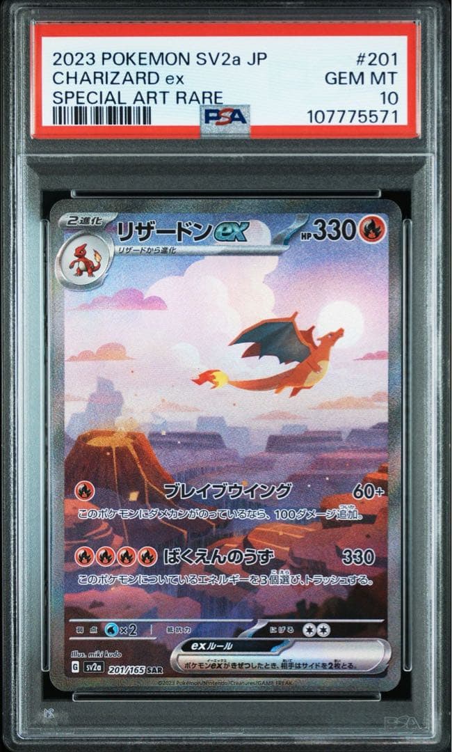 リザードンex sar 151 psa10