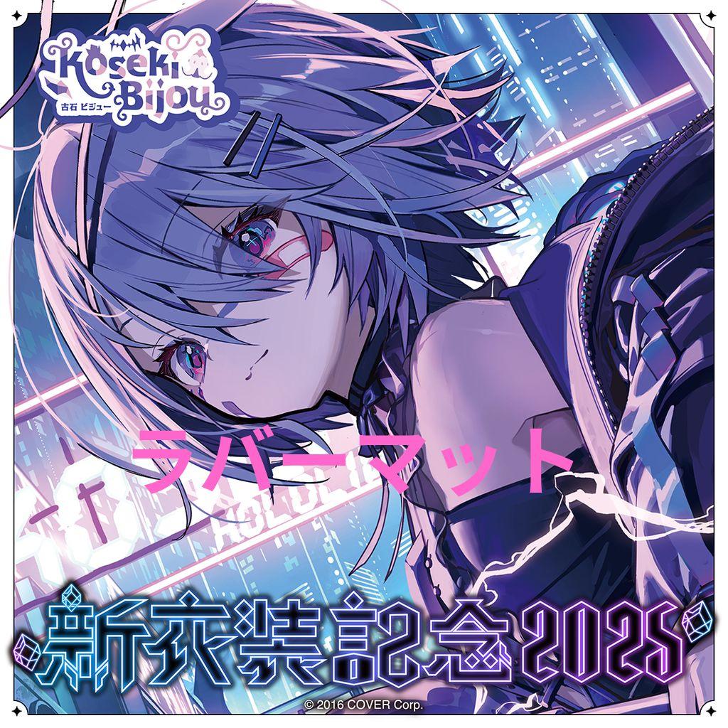 古石ビジュー 新衣装記念2025 闇夜のハンター ラバーマット ホロライブ