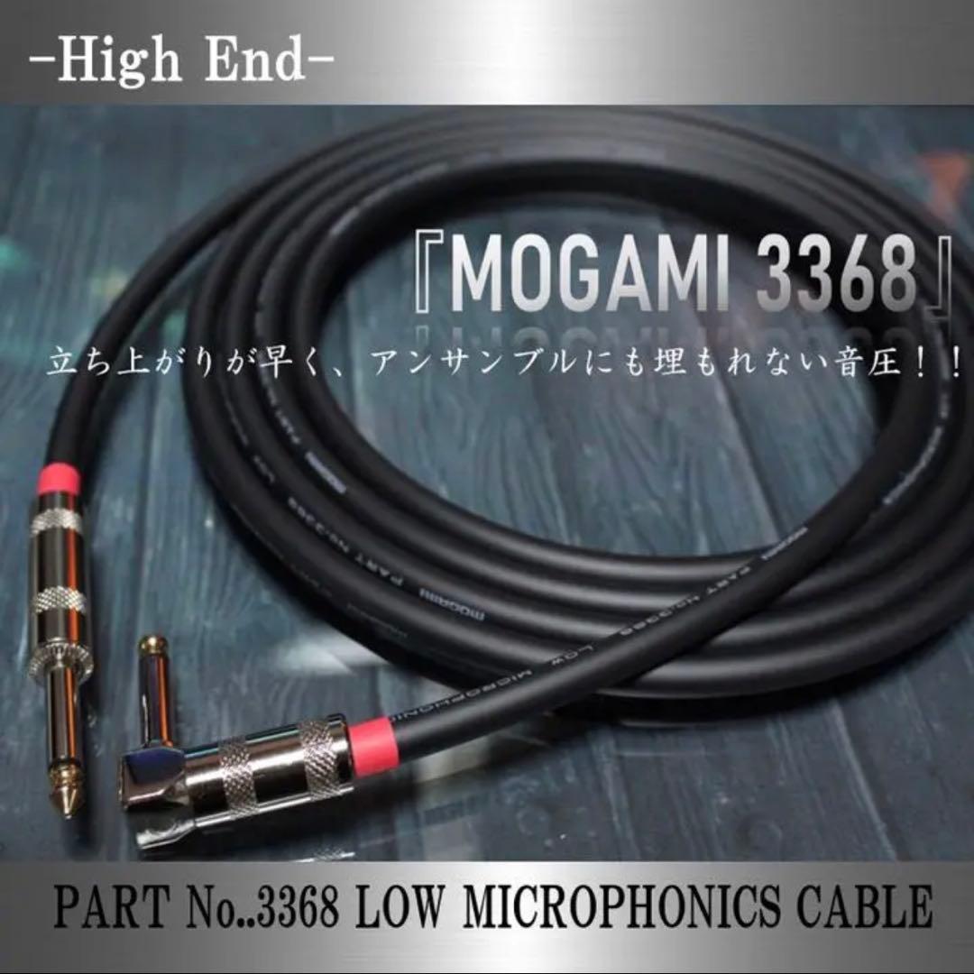 High-End『MOGAMI モガミ3368』ギター/ベースシールド2m - メルカリ