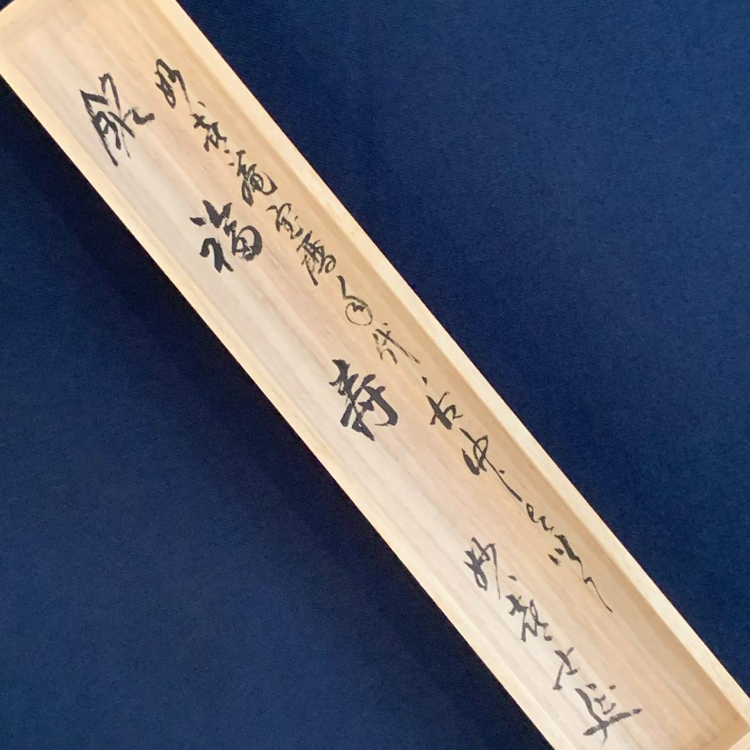 再値下げ！【茶道具】宝暦年代 古竹茶杓 銘「福寿」妙喜庵 士延和尚 宗