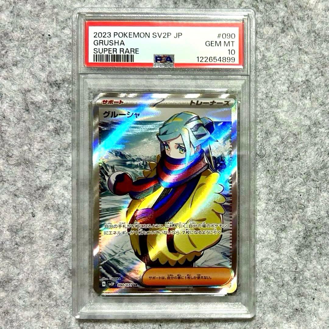 PSA10 グルーシャSR SV2P 090/071 拡張パック スノーハザード