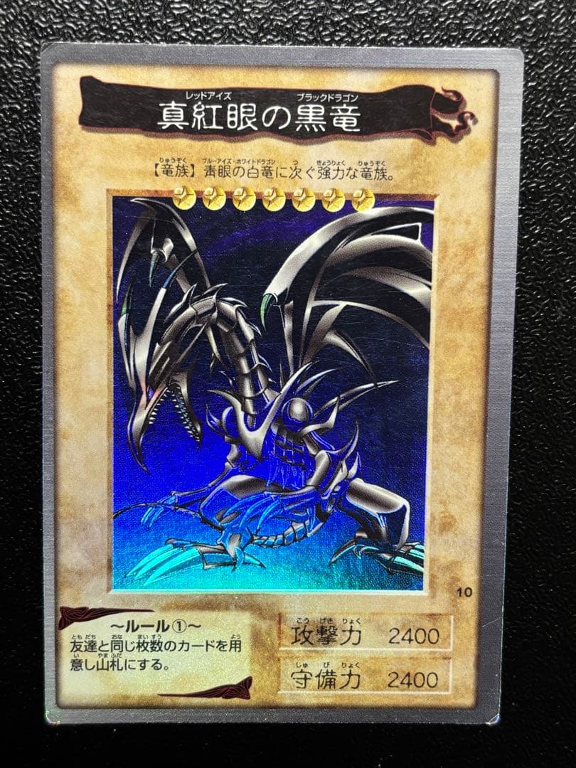 遊戯王 真紅眼の黒竜 レッドアイズブラックドラゴン バンダイ版 東映