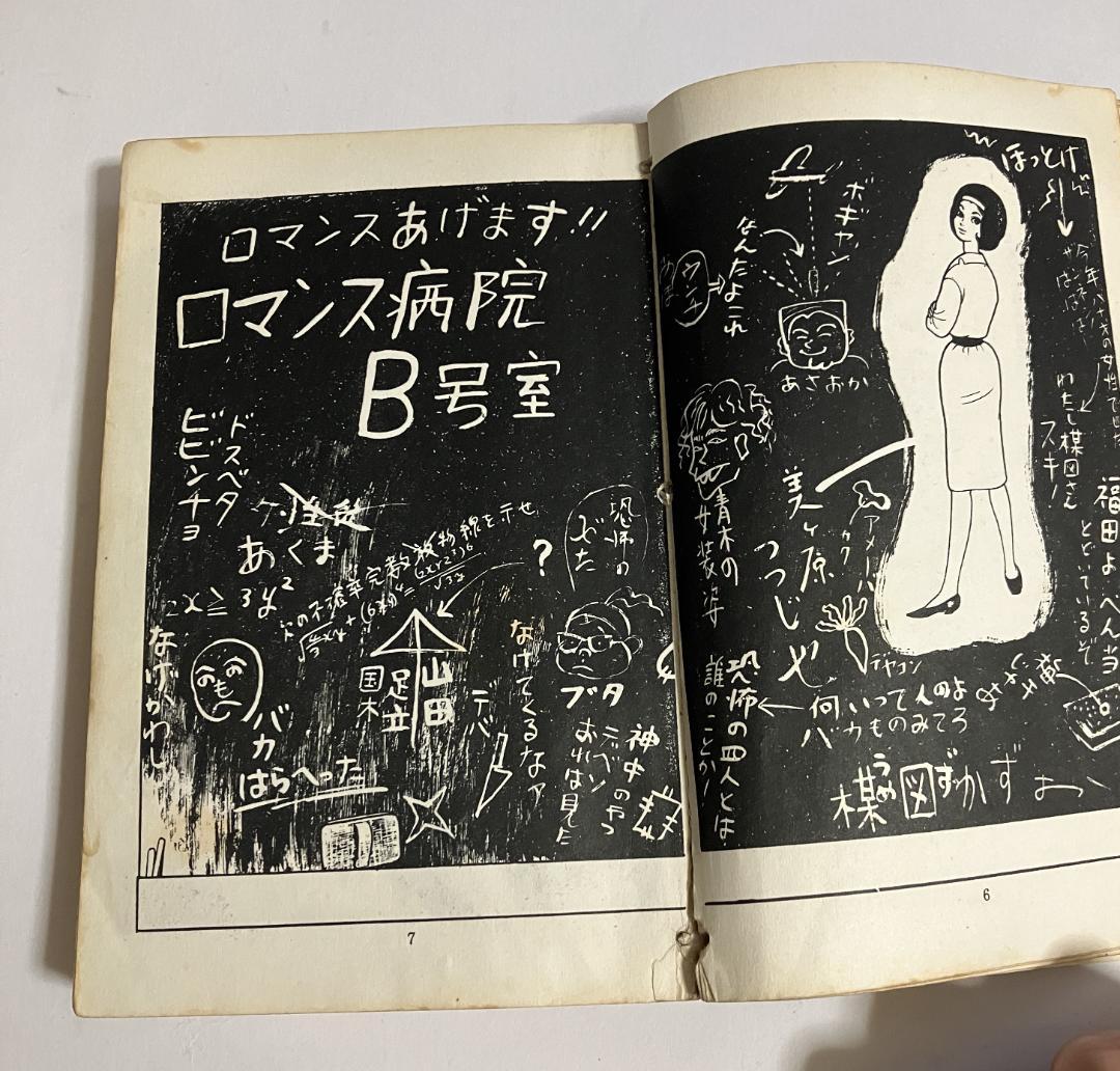 楳図かずお/ロマンス病院B号室 佐藤プロ