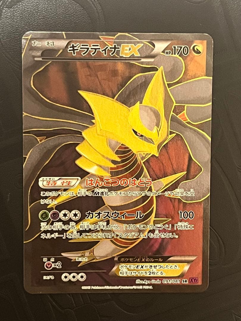 ギラティナEX SR XY7 バンデットリング 091/081