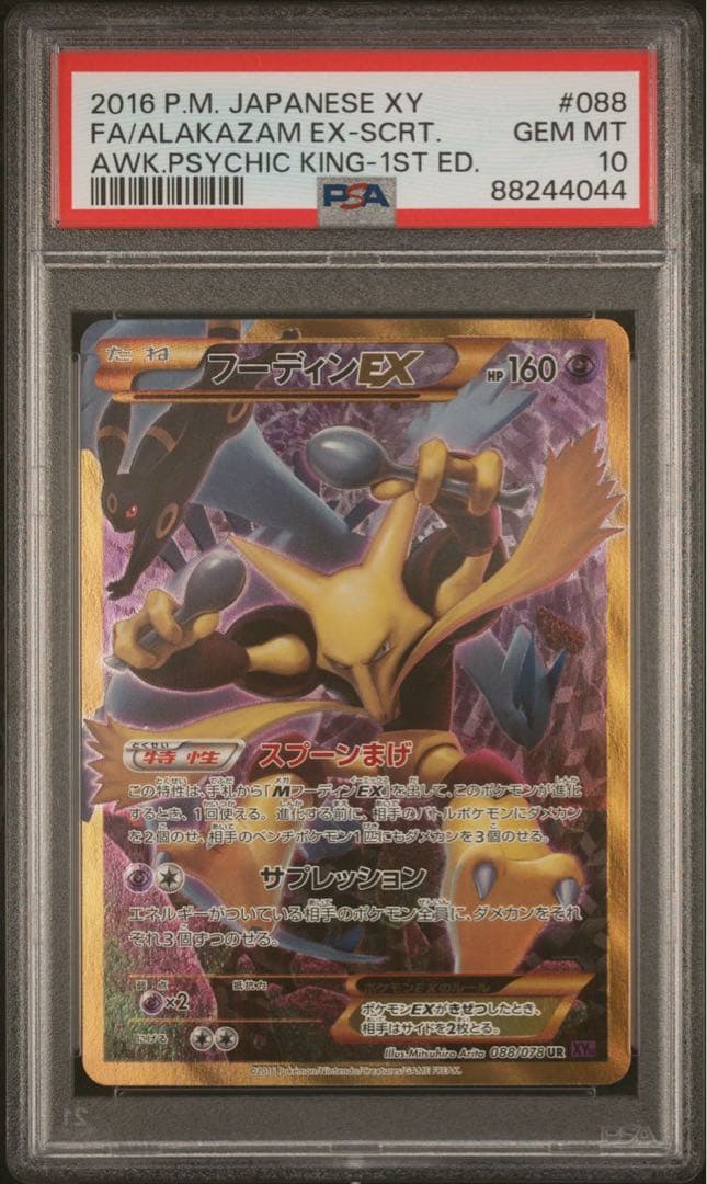 フーディン UR めざめる超王 PSA10 フーディンEX UR XY10 めざめる超王