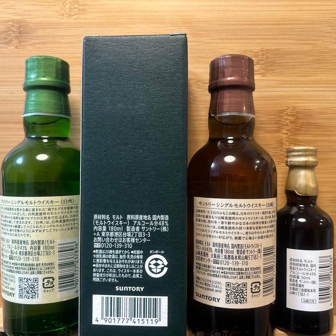 白州蒸溜所限定・山崎12年を含む、白州、山崎セット 匿名発送 メルカリ便