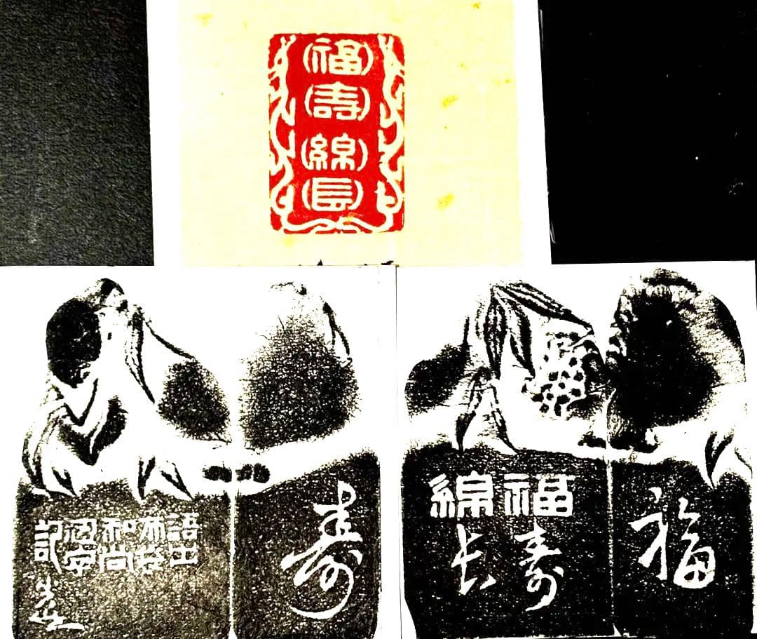印材、遊印、篆刻、書道、落款印（福寿绵长） - メルカリ