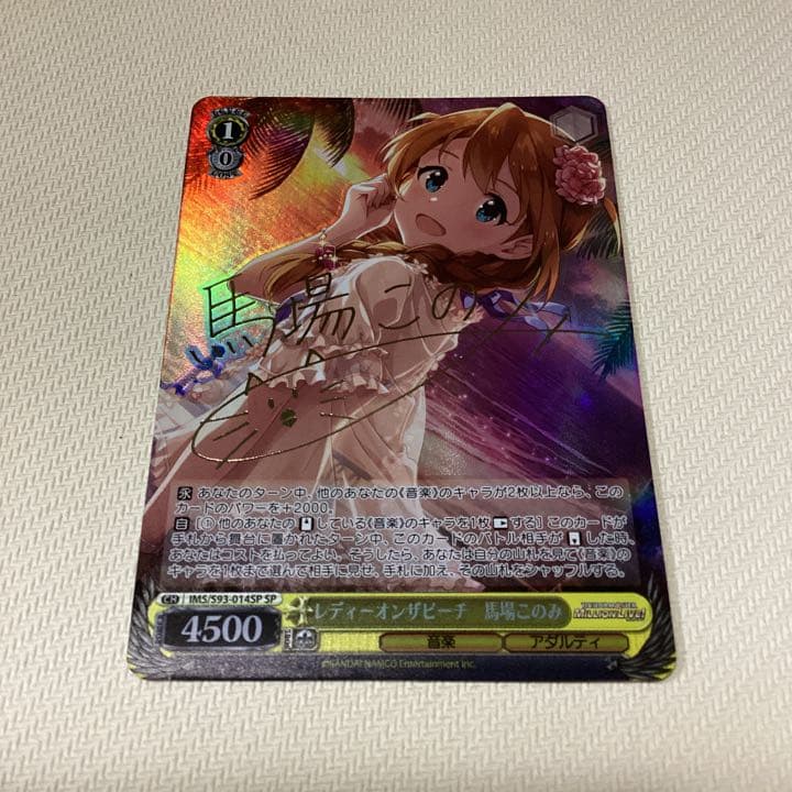 レディーオンザビーチ 馬場このみ SP サイン ミリマス