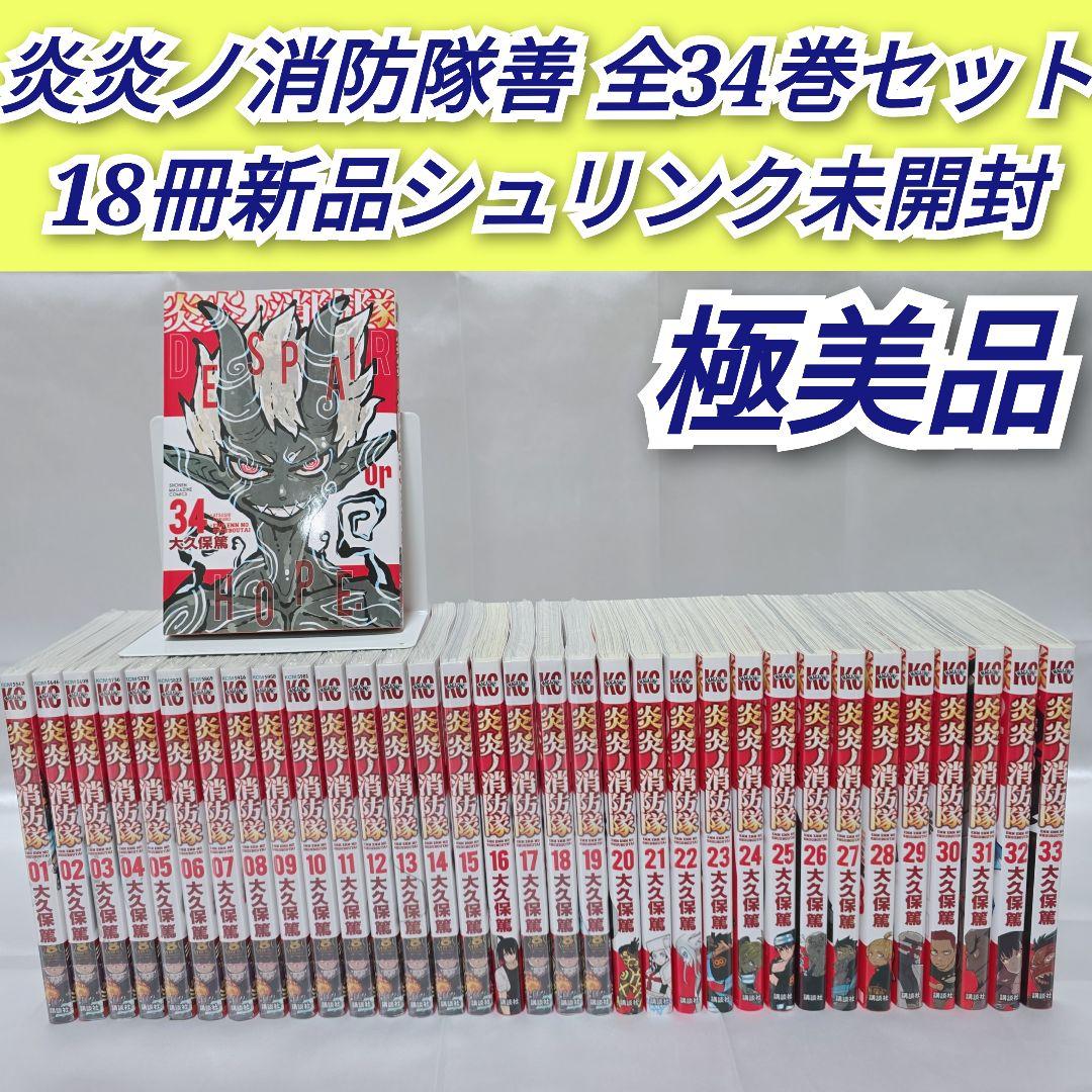 炎炎ノ消防隊 全34巻セット[完]/18冊新品シュリンク未開封/極美品/E01 炎炎ノ消防隊 全34巻セット[完]/18冊新品シュリンク未開封/