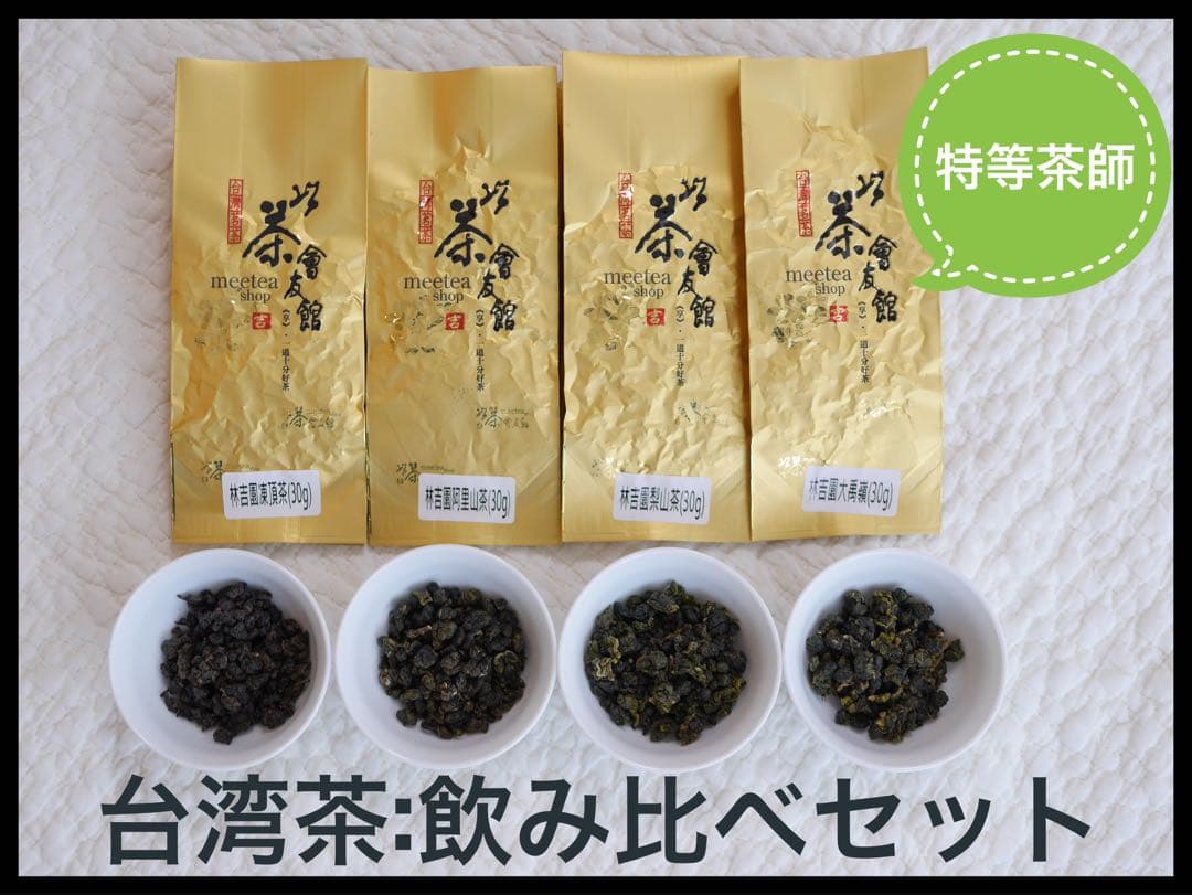 特等茶師 凍頂烏龍茶飲み比べ 120g 大禹嶺 梨山 阿里山