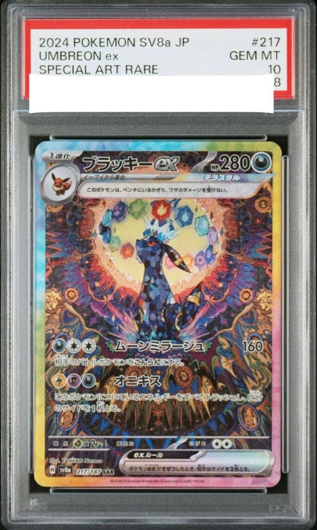 ブラッキー ex SAR テラスタルフェスex