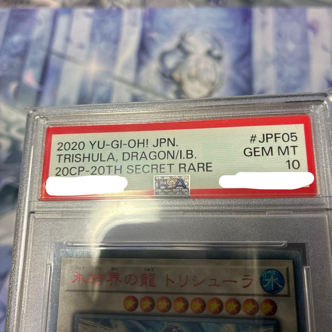 【配送補償】遊戯王 PSA10 氷結界の龍 トリシューラ 20th シークレット