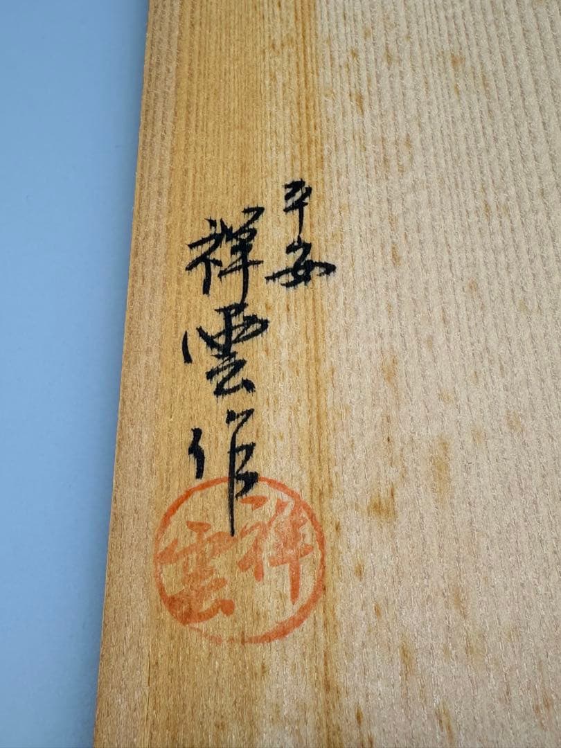 茶道具 茶箱 平安祥雲 四君子蒔絵 - yellows.co.jp 日本