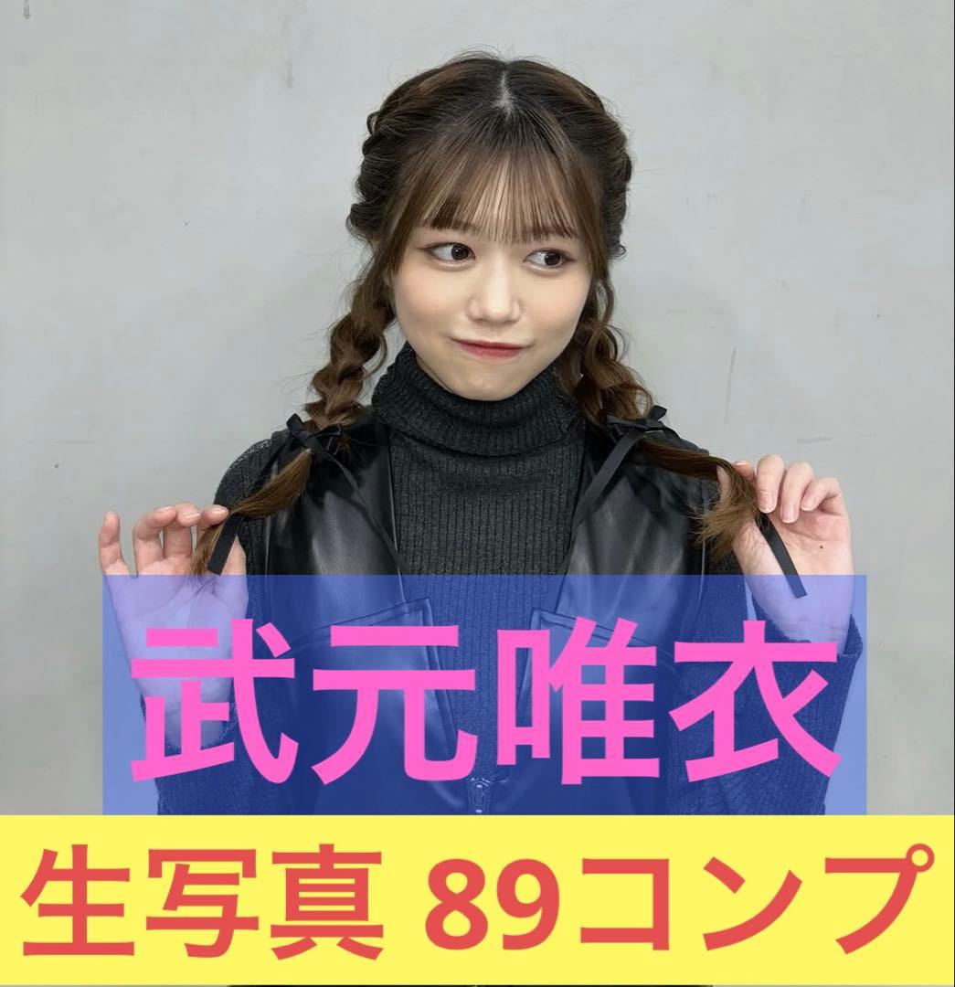 櫻坂46 武元唯衣 生写真 81コンプ まとめ売り - メルカリ