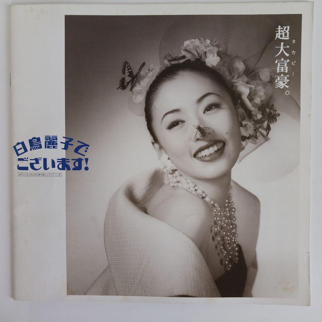 T*様 映画「白鳥麗子でございます！」パンフレット - メルカリ