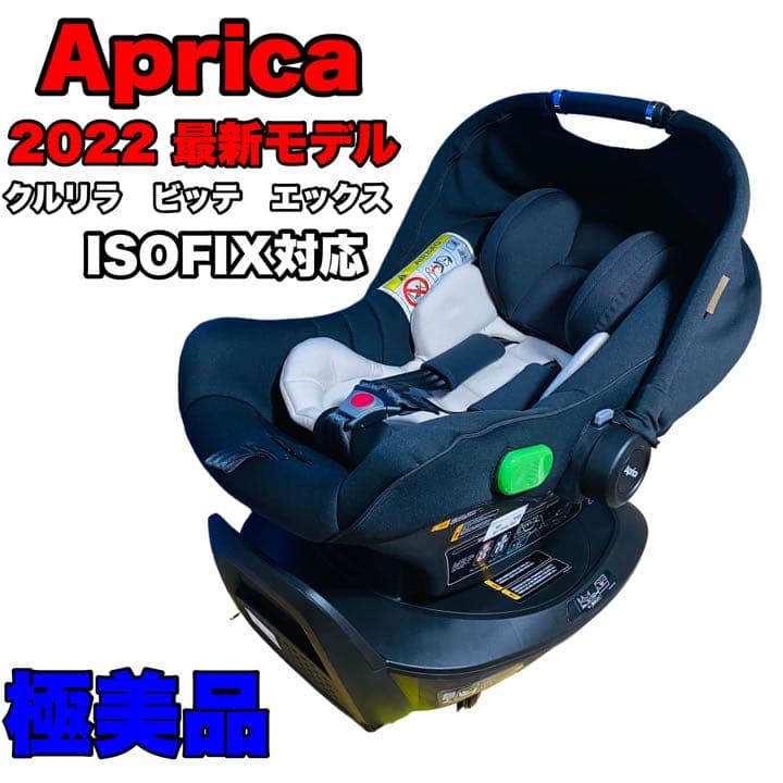 Aprica チャイルドシート 2022最新モデル クルリラ ビッテ エックス