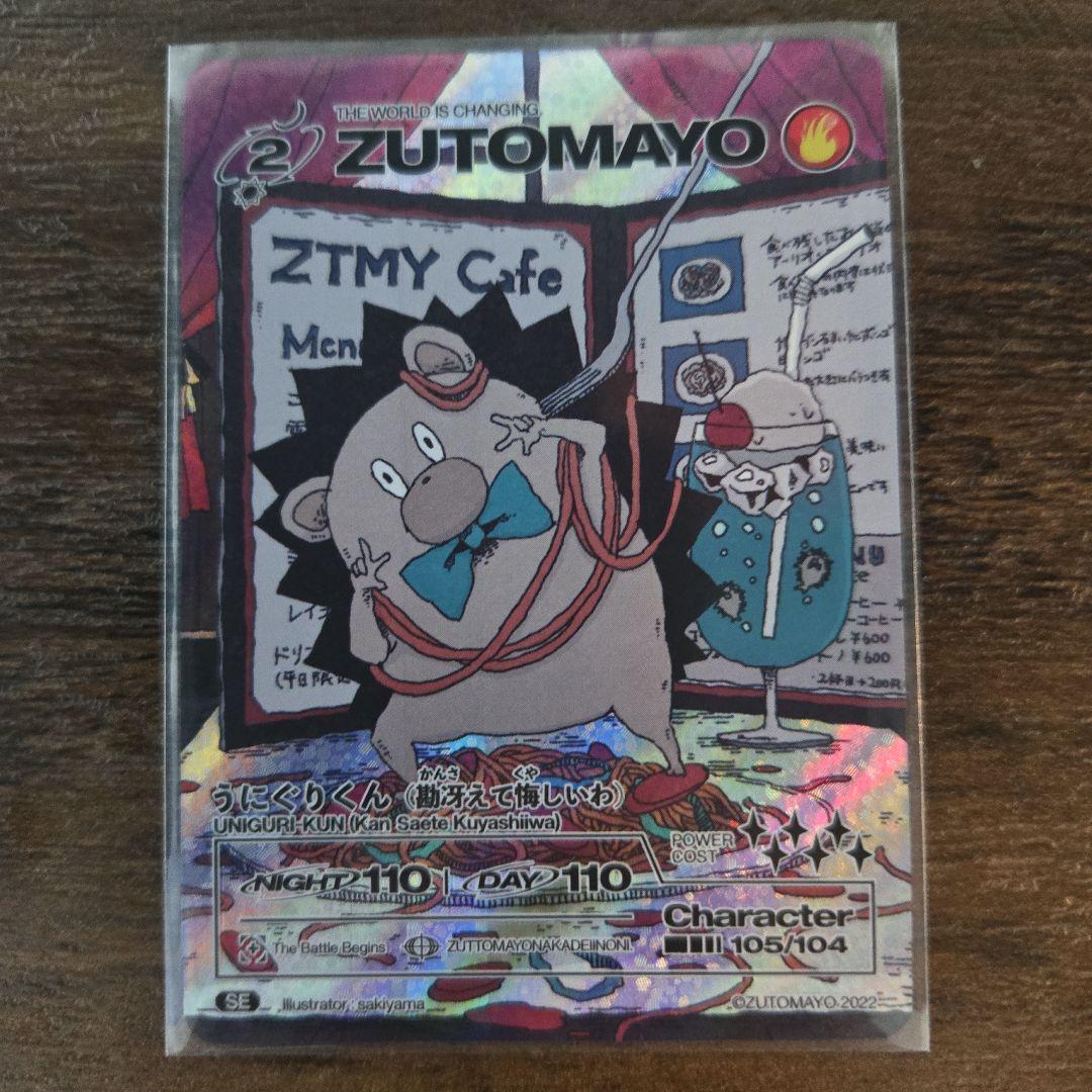 ずとまよカード うにぐりくん（勘冴えて悔しいわ） SE - メルカリ