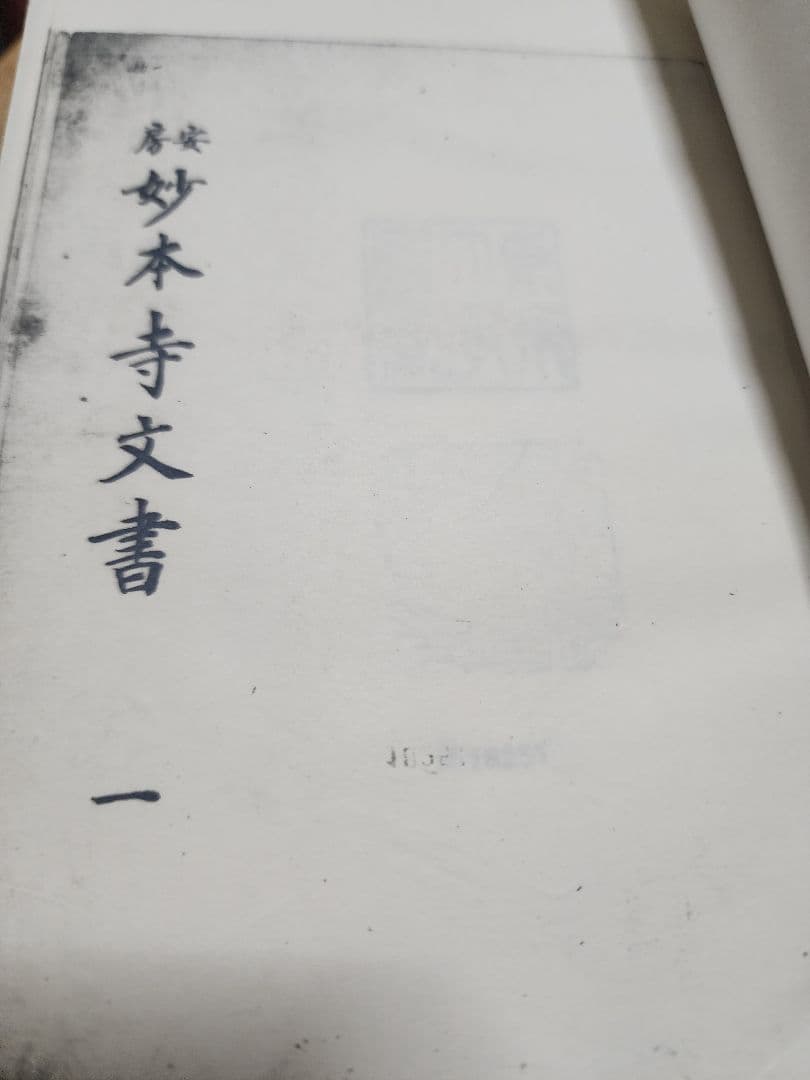 《貴重史料》影写【安房　妙本寺文書(1~5)】3巻揃　日蓮　日興　日郷　日我