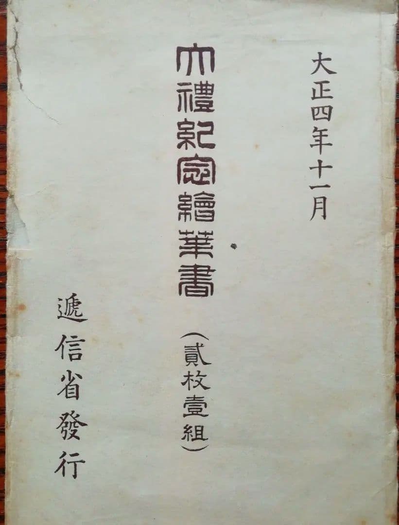 大正、昭和大礼絵葉書×7枚 - メルカリ