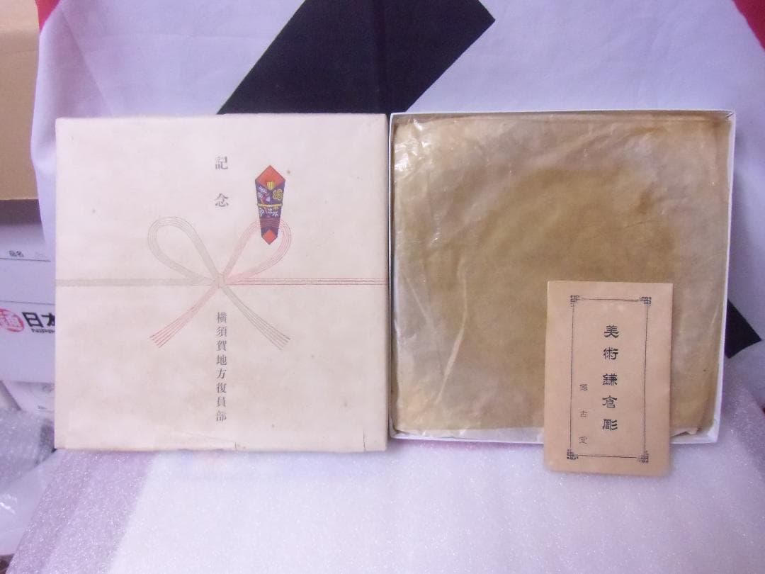 ●日本の勲章/日本軍/徽章＊横須賀地方復員部閉庁記念鎌倉彫皿（実物）