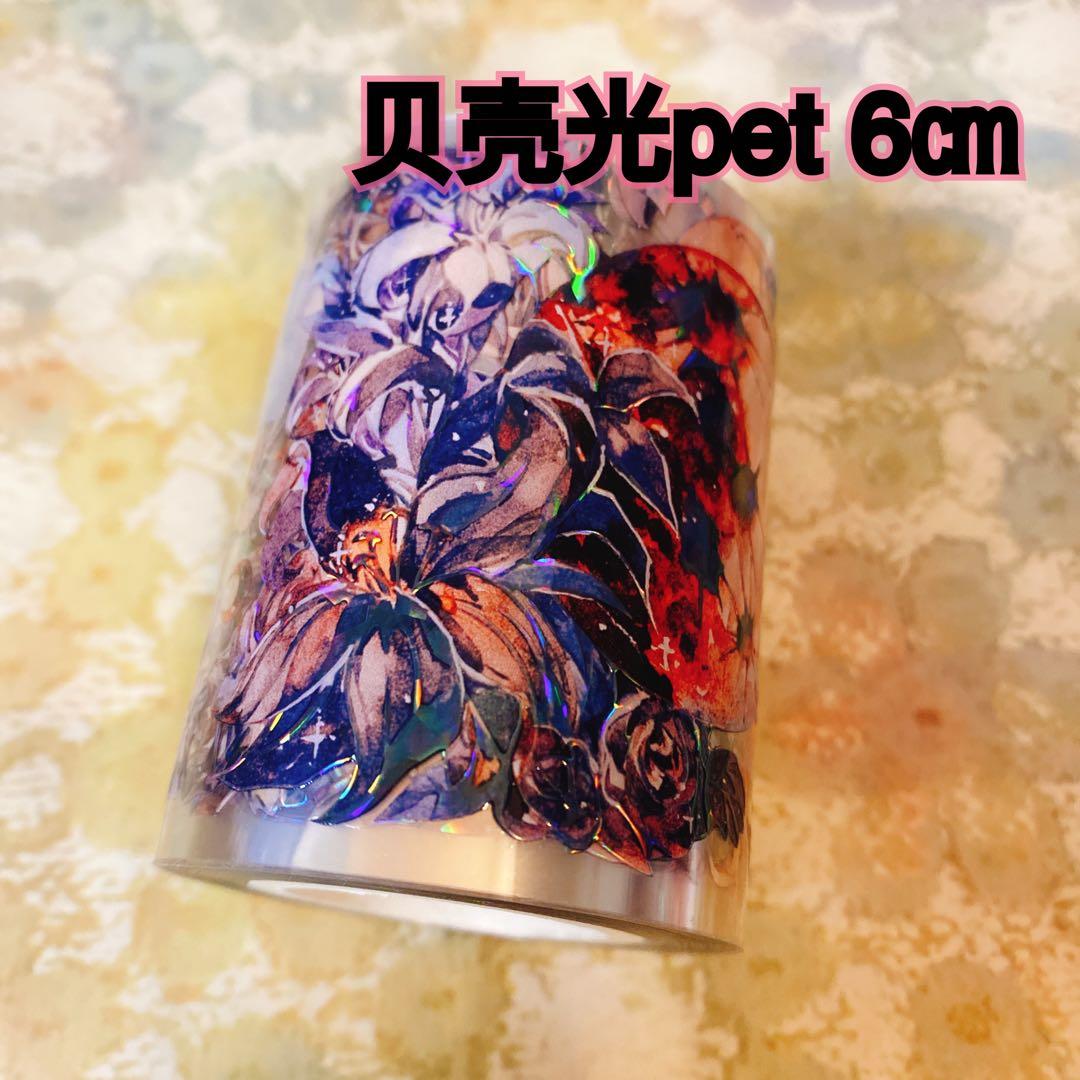 海外マスキングテープ巻売り中古 ダーク系⑤ 装飾マステ 贝壳光pet