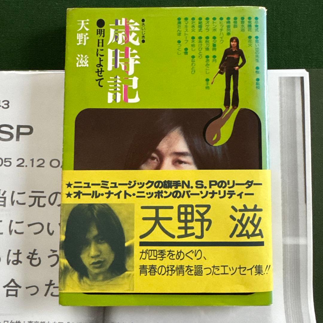 NSP/天野滋「歳時記 明日によせて」 - メルカリ