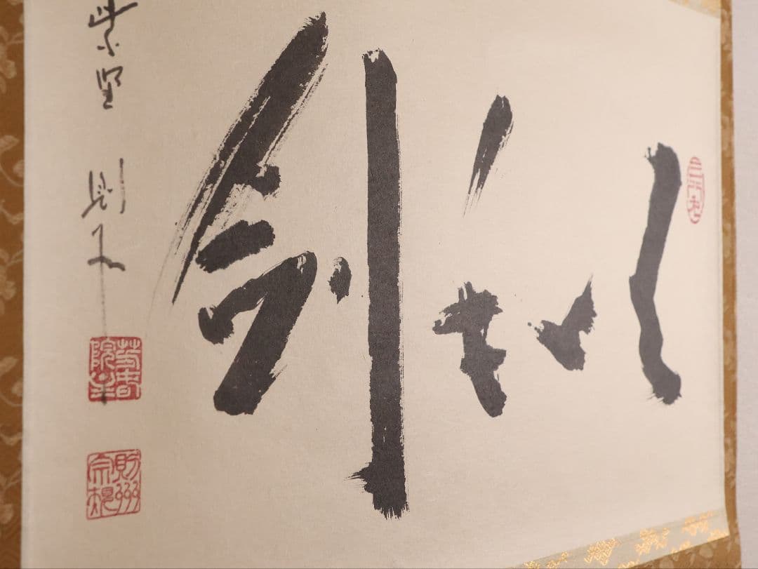 真作】大徳寺芳春院 秋吉則州「吹毛剣」三文字 書 紙本 掛軸 横物