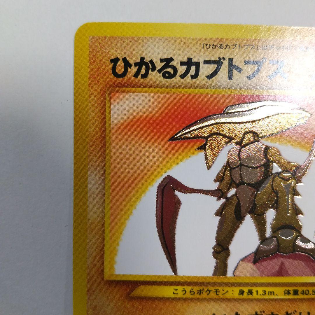 ポケモンカード ひかるカブトプス 拡張パック第4弾 闇、そして光へ…