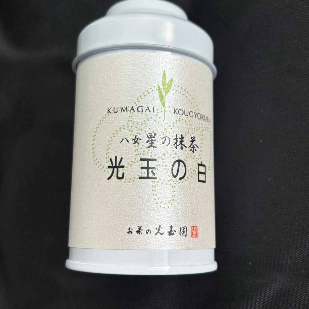 八女星野の抹茶 光玉の白