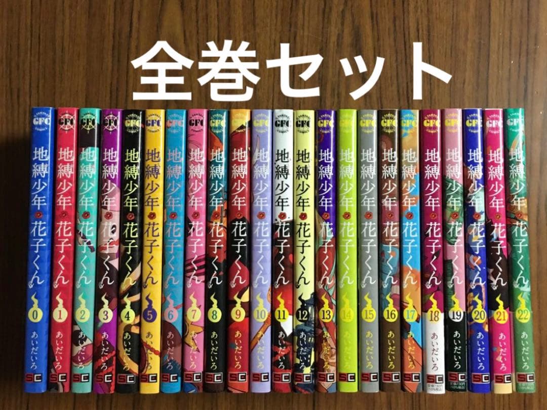 地縛少年花子くん 0〜22巻 全巻