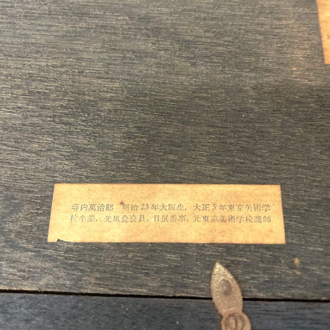 日本画 風景画 茶色と金色のフレーム 寺内萬次郎作家