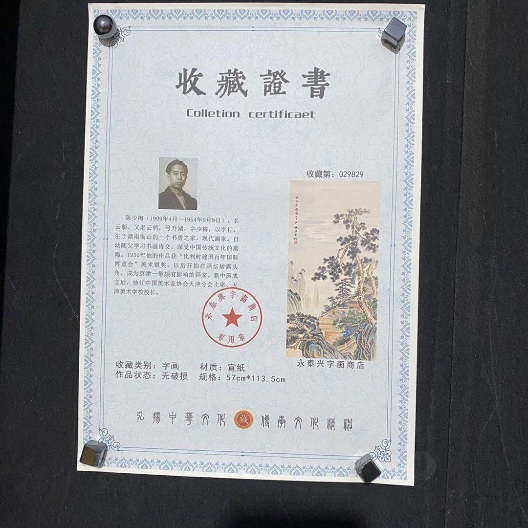 中堂 山水画 深山隠居図 陳少梅 表装済み 防伪証明書付