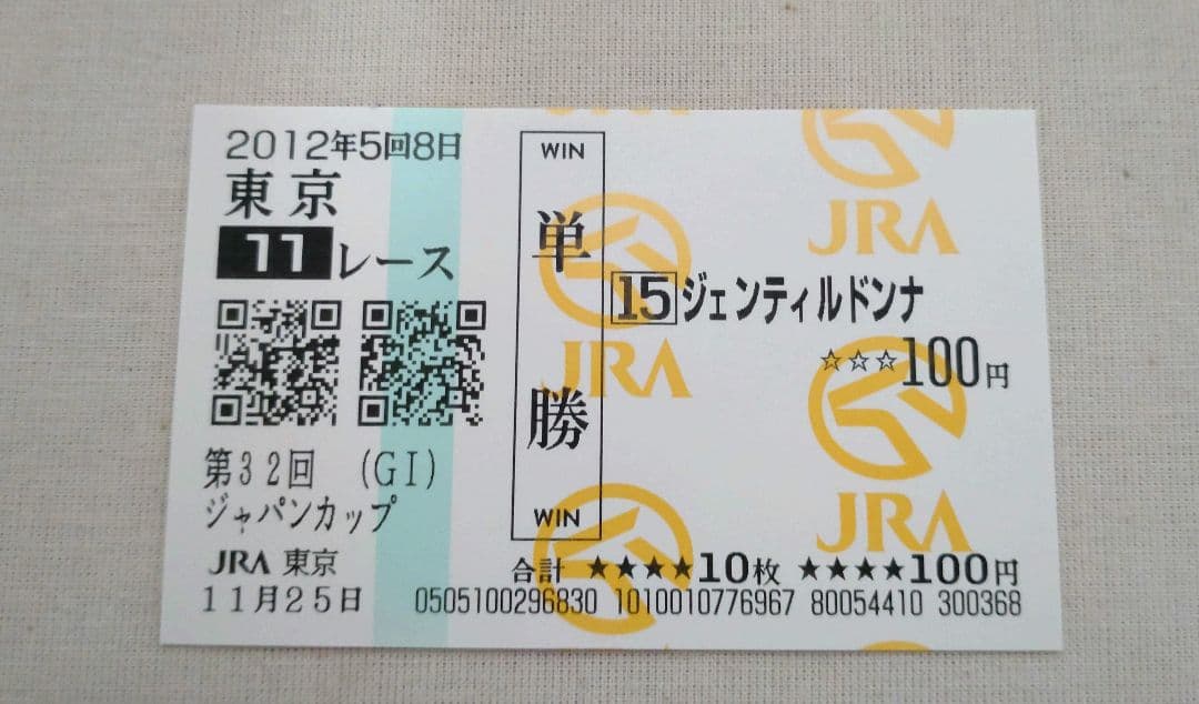 ジェンティルドンナ 2012年ジャパンカップ 現地購入単勝馬券