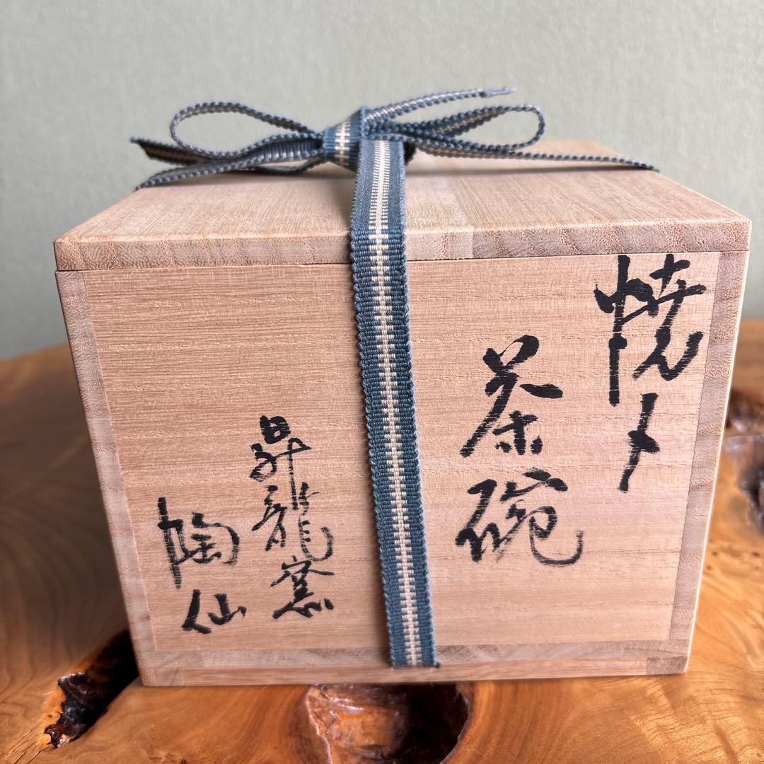 燿変焼〆 小崎陶仙造 昇龍窯 抹茶碗 茶道具 共箱 - メルカリ