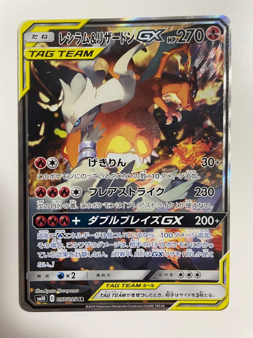 レシラム＆リザードンGX SR SA SM10 ダブルブレイズ 097/095