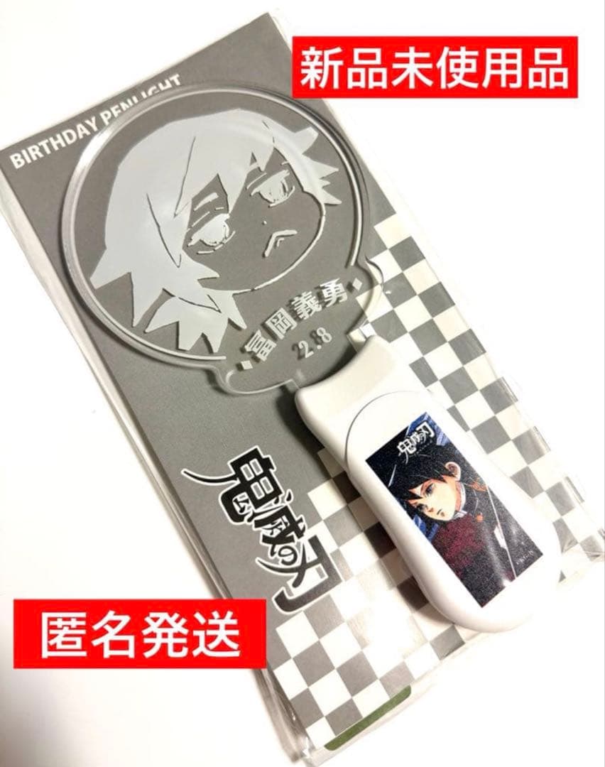 鬼滅の刃 冨岡義勇 バースデイ ペンライト JCS限定 - メルカリ