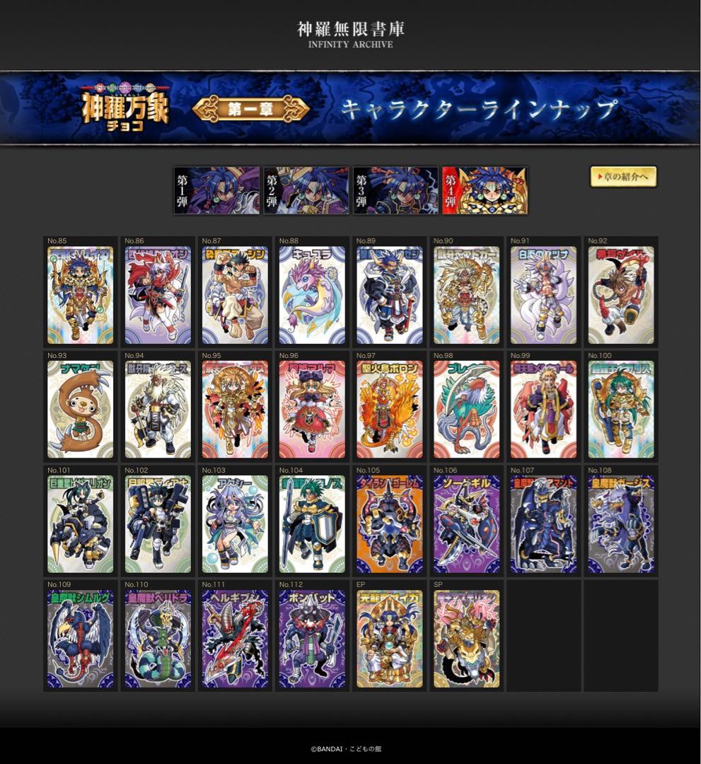 森羅万象チョコ 第一章 第4弾 未開封 フルコンプリート セット 神