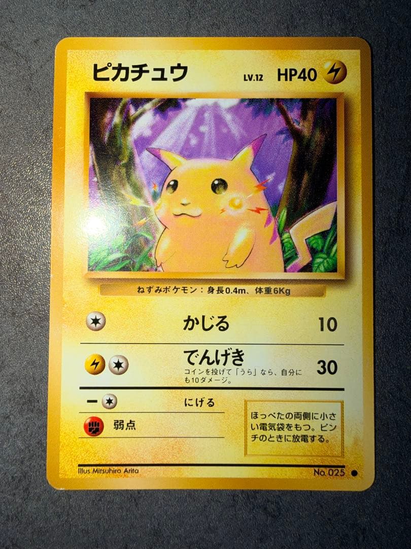 ポケモンカード ピカチュウ かじる 旧裏 初版 マークなし NO.025