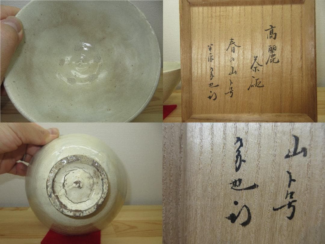 送料込【逢絢亭】茶道具 茶碗 高麗 銘「春の山」表千家書付 作家物
