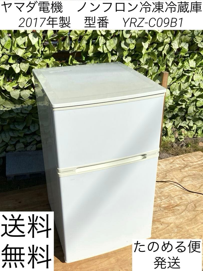 ⭐️ヤマダ電機ノンフロン冷凍冷蔵庫 YRZ-C09B1⭐️