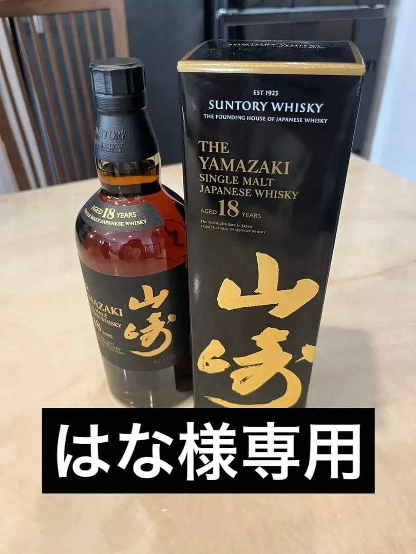 サントリー山崎 18年